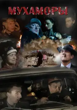 Постер: Мухаморы (2016)