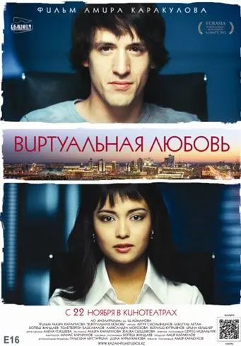Постер: Виртуальная любовь (2012)
