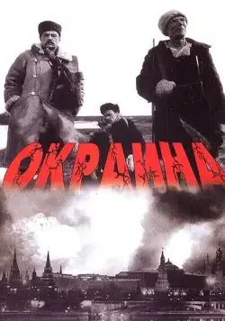 Постер: Окраина / The Outskirts (1998)