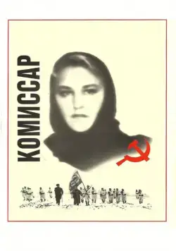 Постер: Комиссар (1967)