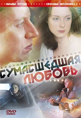Постер: Сумасшедшая любовь (2008)