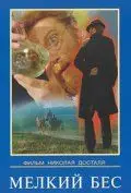 Постер: Мелкий бес (1995)