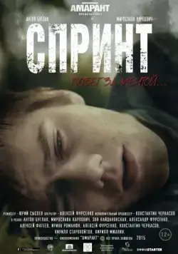 Постер: Спринт (2015)