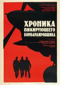 Постер: Хроника пикирующего бомбардировщика (1967)