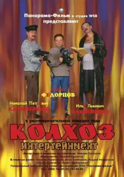 Постер: Колхоз Интертейнмент (2003)