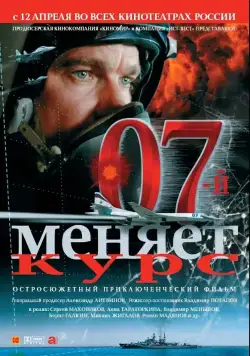 Постер: 07-й меняет курс (2007)