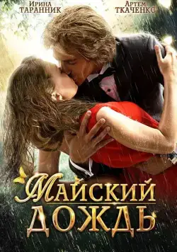 Постер: Майский дождь (2012)