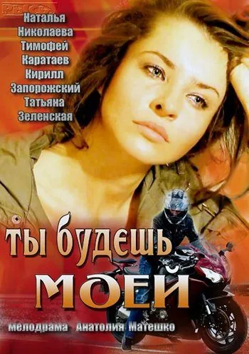 Постер: Ты будешь моей / You Will Be Mine (2013)