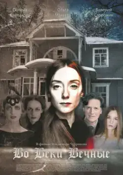 Постер: Во веки вечные (2015)