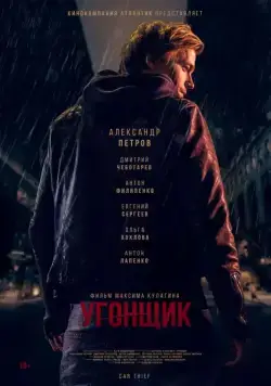 Постер: Угонщик (2015)