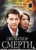 Постер: Скульптор смерти (2007)
