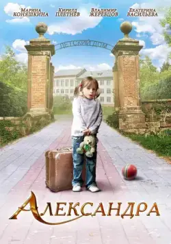 Постер: Александра (2010)