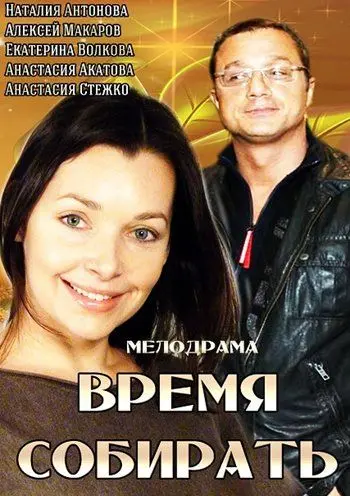 Постер: Время собирать (2014)