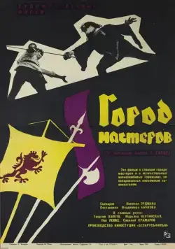 Постер: Город мастеров (1965)