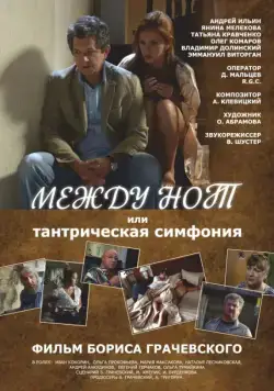 Постер: Между нот, или Тантрическая симфония (2015)