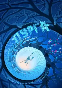 Постер: Пурга (2017)