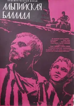 Постер: Альпийская баллада (1965)