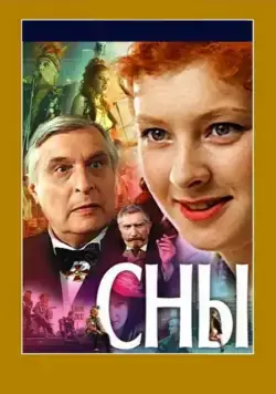 Постер: Сны (1993)