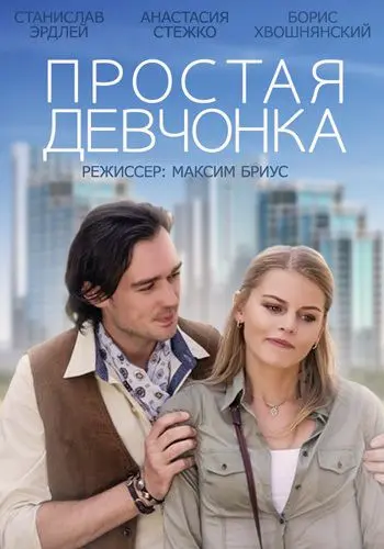 Постер: Простая девчонка (2013)