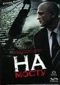 Постер: На мосту (2007)
