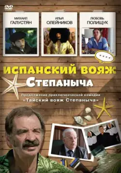 Постер: Испанский вояж Степаныча (2006)