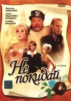Постер: Не покидай… (1989)