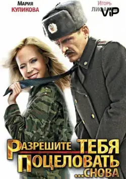 Постер: Разрешите тебя поцеловать... снова (2012)