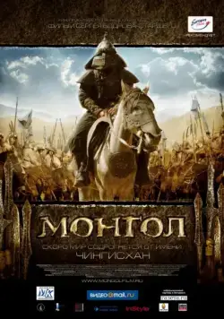 Постер: Монгол / Mongol (2007)