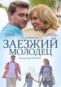 Постер: Заезжий молодец (2014)