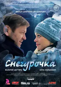 Постер: Снегурочка (2013)