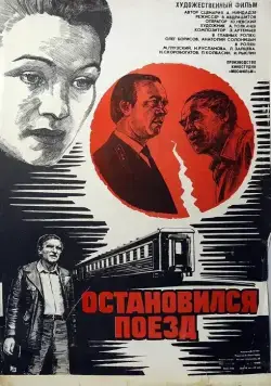 Постер: Остановился поезд (1982)