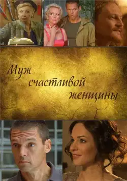 Постер: Муж счастливой женщины (2013)