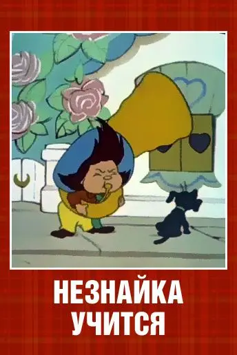 Постер: Незнайка учится (1961)
