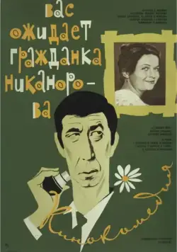 Постер: Вас ожидает гражданка Никанорова (1978)