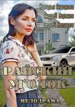 Постер: Райский уголок (2013)