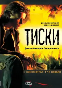Постер: Тиски / Tiski (2007)