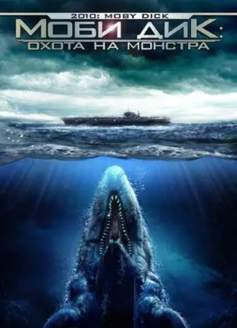 Постер: Моби Дик: Охота на монстра / 2010: Moby Dick (2010)