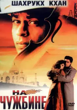 Постер: На чужбине / Pardes (1997)