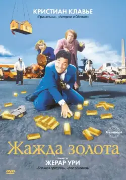 Постер: Жажда золота / La soif de l'or (1993)