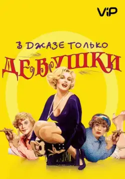 Постер: В джазе только девушки / Some Like It Hot (1959)