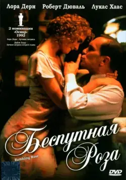 Постер: Беспутная Роза / Rambling Rose (1991)