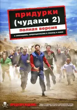 Постер: Придурки / Jackass Number Two (2006)