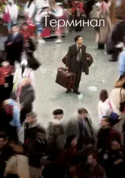 Постер: Терминал / The Terminal (2004)