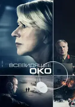 Постер: Всевидящее око / Eye in the Sky (2015)
