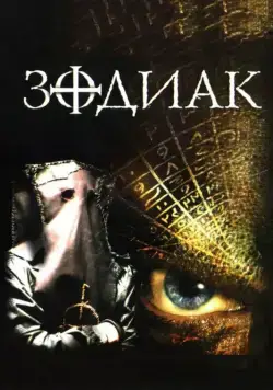 Постер: Зодиак / The Zodiac (2003)