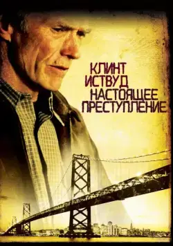 Постер: Настоящее преступление / True Crime (1999)