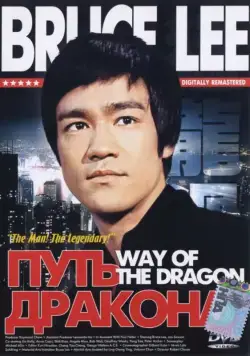 Постер: Путь дракона / Return of the Dragon (1972)