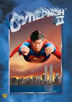 Постер: Супермен 2 / Superman II (1980)