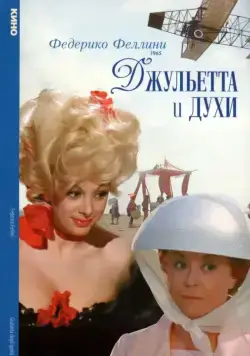 Постер: Джульетта и духи / Giulietta degli spiriti (1965)