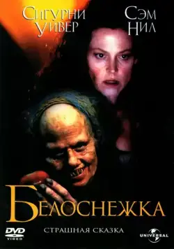 Постер: Белоснежка: Страшная сказка (1997)